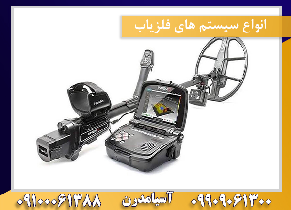 انواع سیستم های فلزیاب09100061388