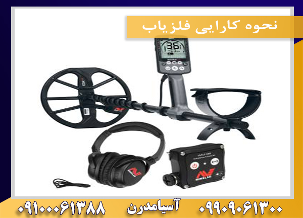 نحوه کارایی فلزیاب09100061388