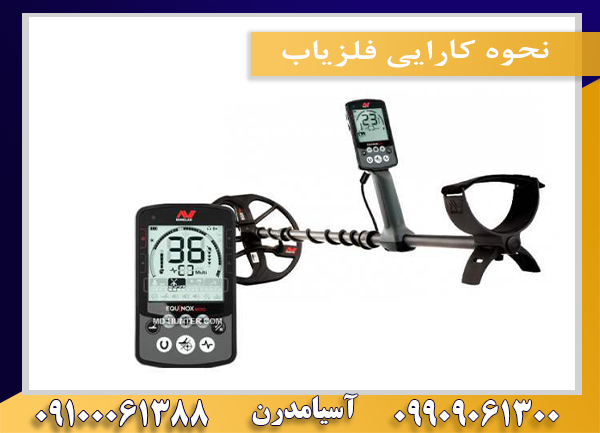 نحوه کارایی فلزیاب09100061388