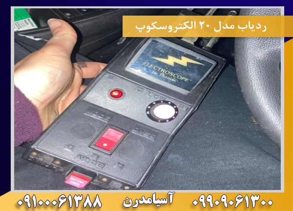 ردیاب مدل 20 الکتروسکوپ09100061388