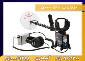 طلایاب GPX 5000