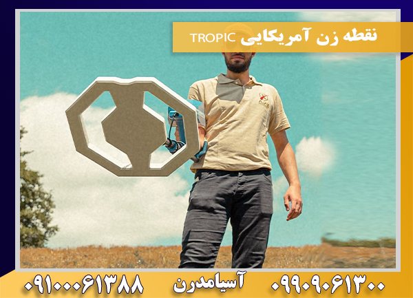 نقطه زن آمریکایی TROPIC09100061388