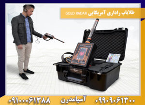 طلایاب راداری آمریکایی GOLD RADAR