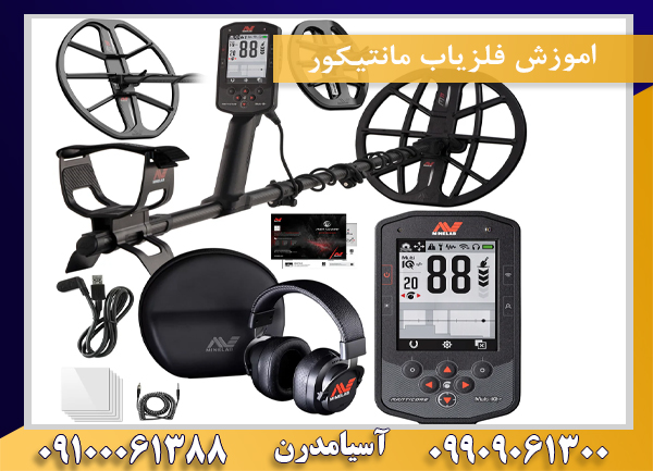 اموزش فلزیاب مانتیکور09100061388