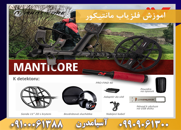 اموزش فلزیاب مانتیکور09100061388