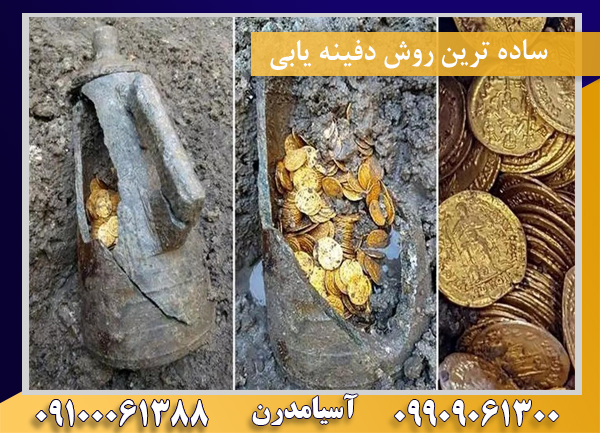 ساده ترین روش دفینه یابی09100061388