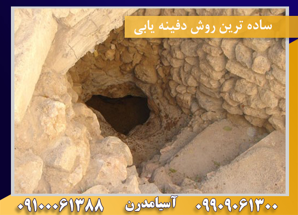 ساده ترین روش دفینه یابی09100061388