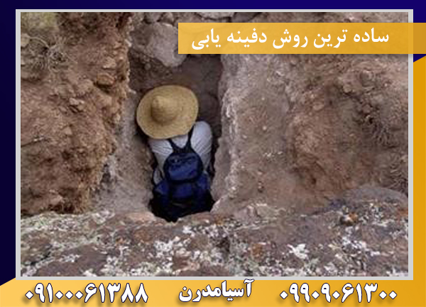 ساده ترین روش دفینه یابی09100061388