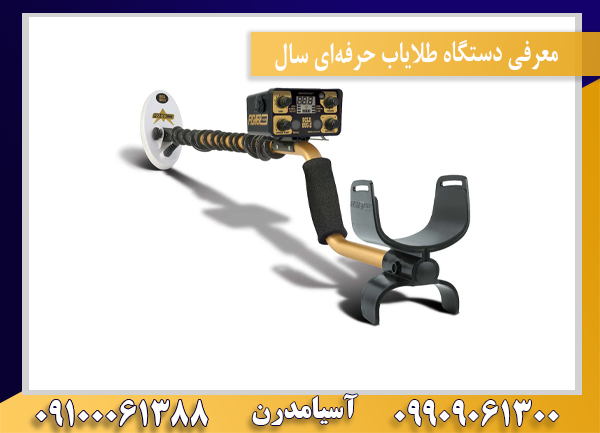 معرفی دستگاه طلایاب حرفهای سال09100061388