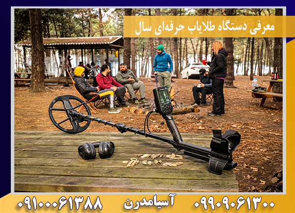 معرفی دستگاه طلایاب حرفه‌ای سال09100061388