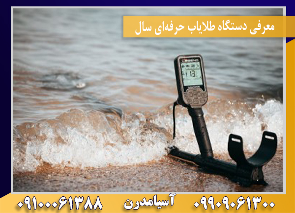 معرفی دستگاه طلایاب حرفهای سال09100061388