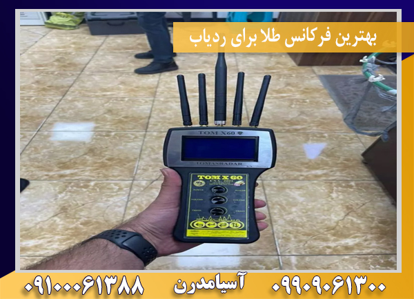 بهترین فرکانس طلا برای ردیاب09100061388