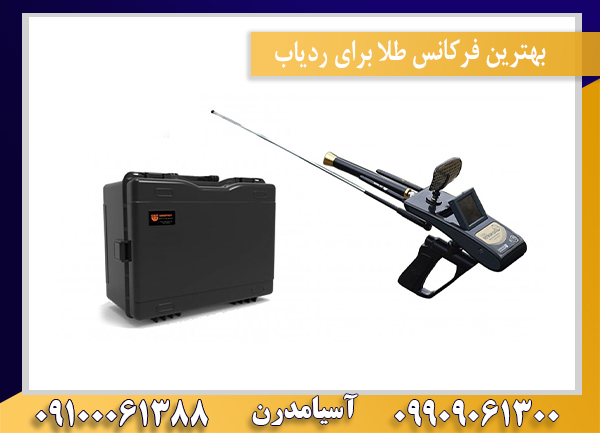 بهترین فرکانس طلا برای ردیاب09100061388