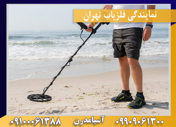 نمایندگی فلزیاب تهران09100061388