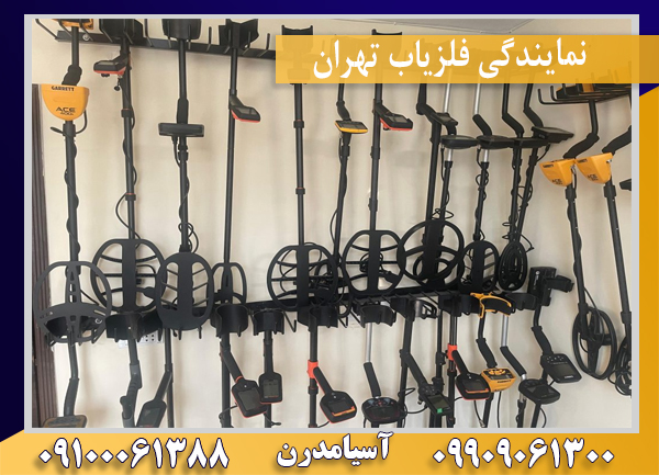 نمایندگی فلزیاب تهران09100061388
