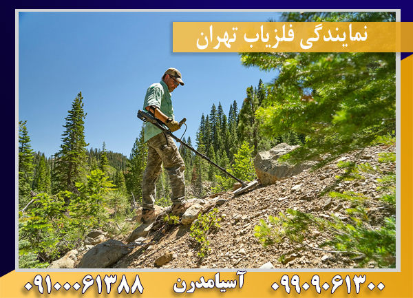 نمایندگی فلزیاب تهران09100061388