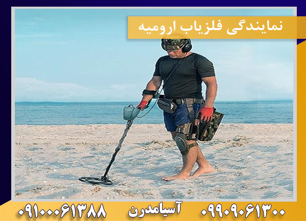 نمایندگی فلزیاب تهران 09100061388