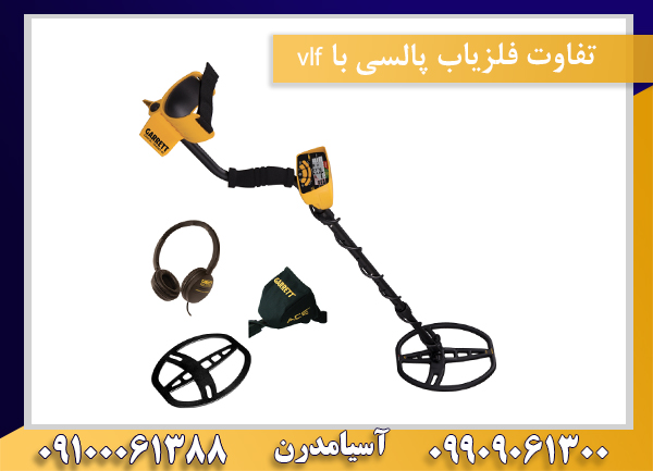 تفاوت فلزیاب پالسی با vlf 09100061388