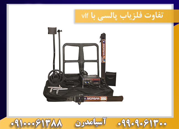 تفاوت فلزیاب پالسی با vlf 09100061388