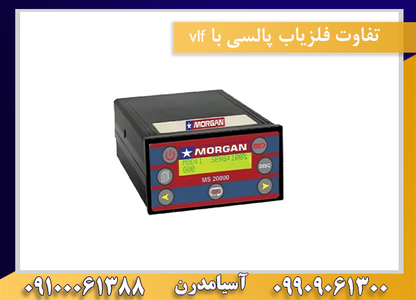 تفاوت فلزیاب پالسی با vlf 09100061388