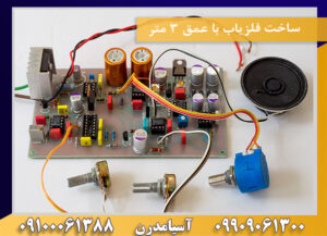 ساخت فلزیاب با عمق 3 متر