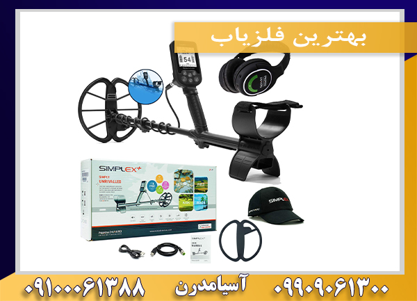 بهترین فلزیاب‌09100061388