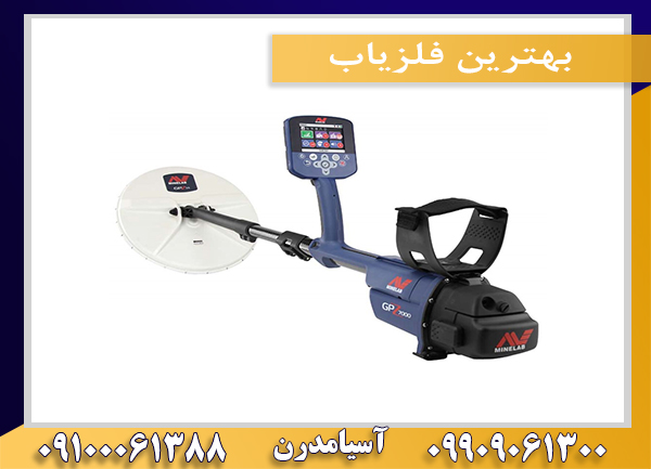 بهترین فلزیاب‌09100061388