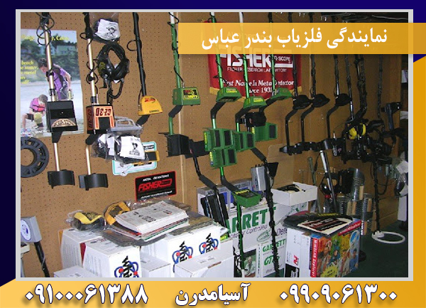 نمایندگی فلزیاب بندر عباس09100061388