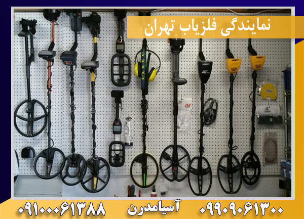 نمایندگی فلزیاب تهران09100061388