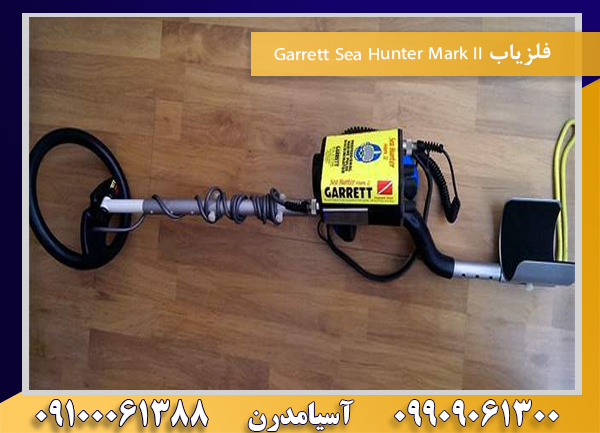 فلزیاب Garrett Sea Hunter Mark II09100061388