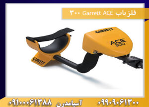 فلزیاب Garrett ACE 300