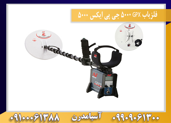 فلزیاب GPX 5000 جی پی ایکس 500009100061388
