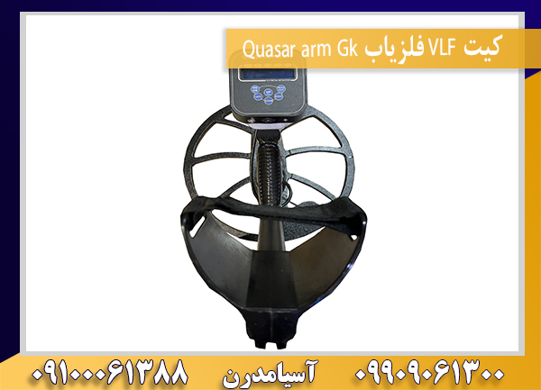 کیت VLF فلزیاب Quasar arm Gk09100061388