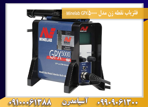 فلزیاب نقطه زن مدل Minelab GPX5000 09100061388