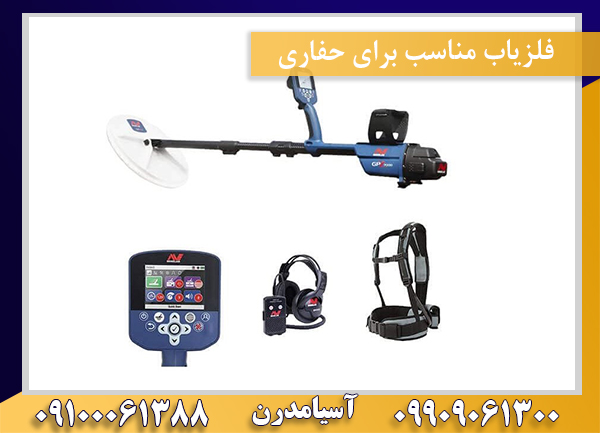 فلزیاب مناسب برای حفاری‌09100061388