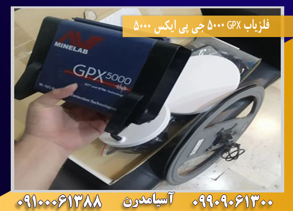 فلزیاب GPX 5000 جی پی ایکس 500009100061388