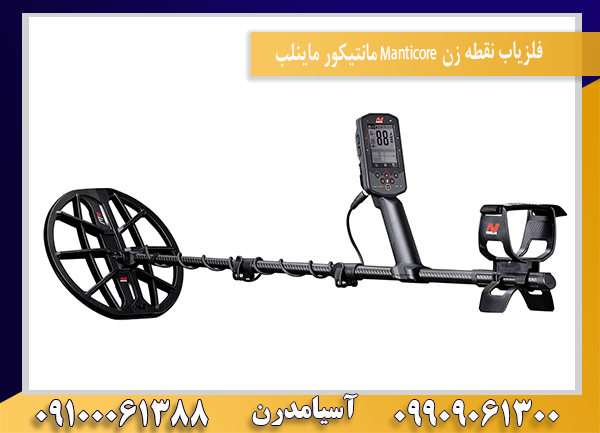 فلزیاب نقطه زن Manticore مانتیکور ماینلب09100061388