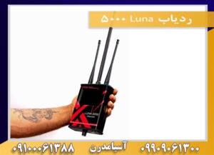 ردیاب Luna 5000 09100061388