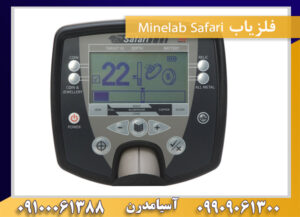 فلزیاب Minelab Safari 09100061388