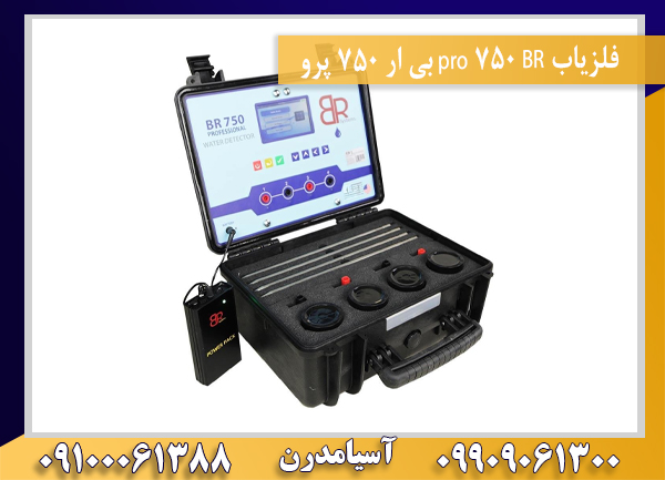 فلزیاب BR 750 pro بی ار 750 پرو09100061388