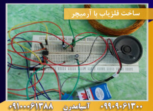 ساخت فلزیاب با آرمیچر