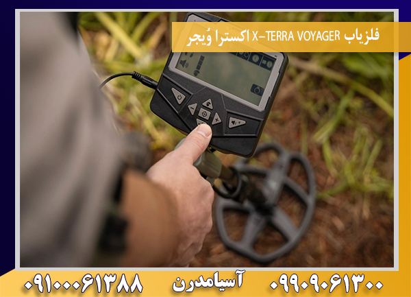 فلزیاب X-TERRA VOYAGER اکسترا وُیجر09100061388