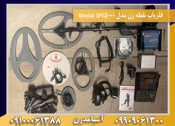 فلزیاب نقطه زن مدل Minelab GPX5000 09100061388