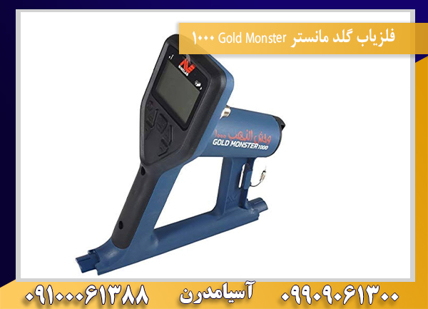 فلزیاب گلد مانستر Gold Monster 100009100061388