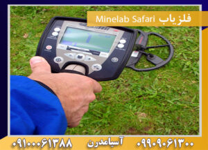 فلزیاب Minelab Safari 09100061388