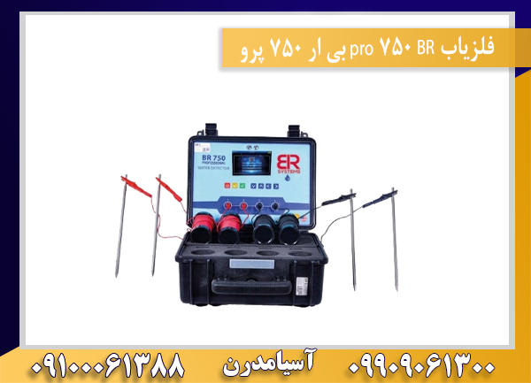 فلزیاب BR 750 pro بی ار 750 پرو09100061388