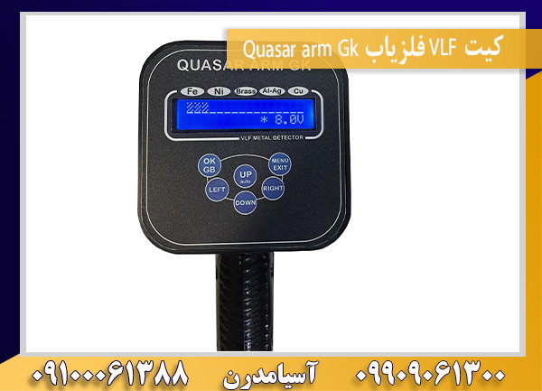 کیت VLF فلزیاب Quasar arm Gk09100061388