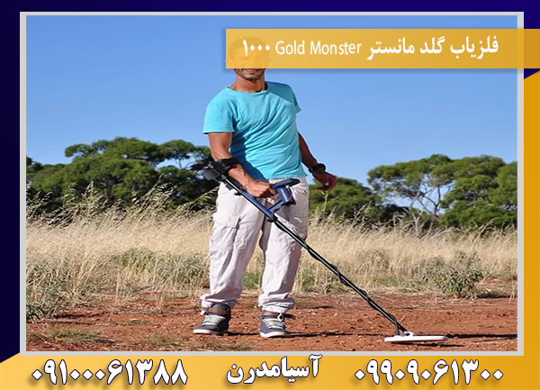 فلزیاب گلد مانستر Gold Monster 100009100061388