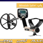 فلزیاب Minelab Safari