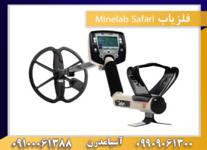 فلزیاب Minelab Safari